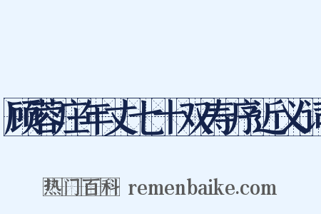 顾蓉庄年丈七十双寿序近义词是什么意思的图片